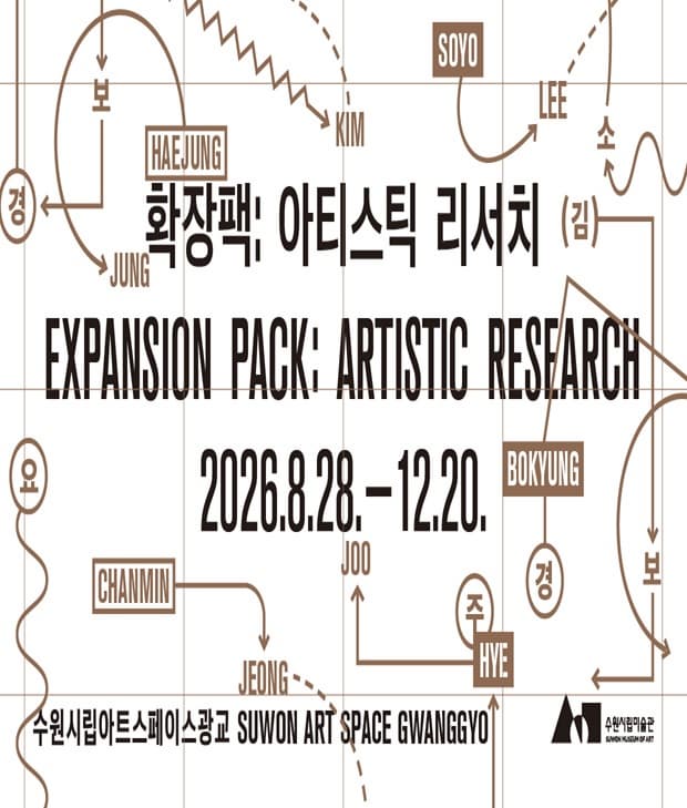 《확장팩: 아티스틱 리서치》