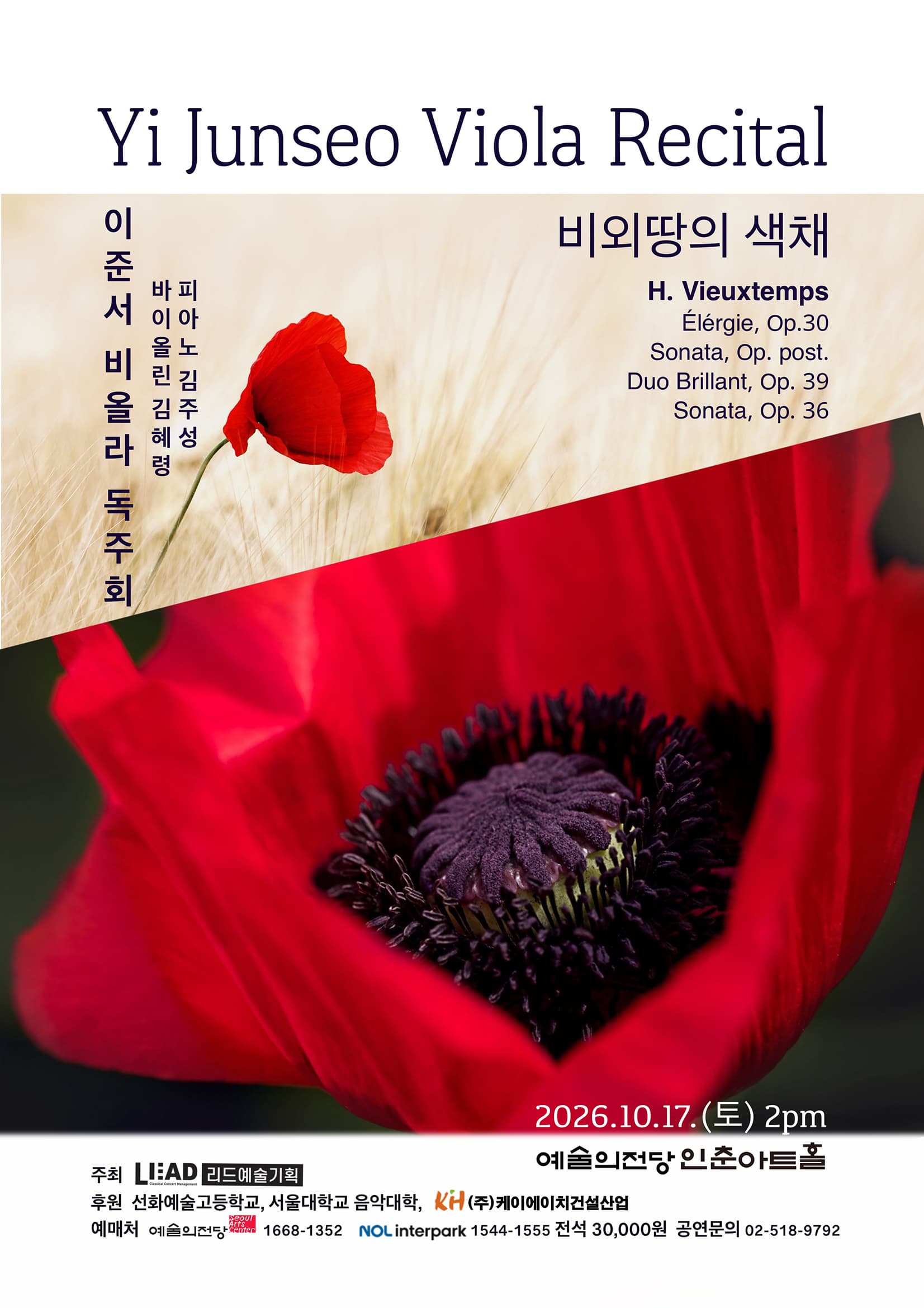 이준서 비올라 독주회 '비외땅의 색채'