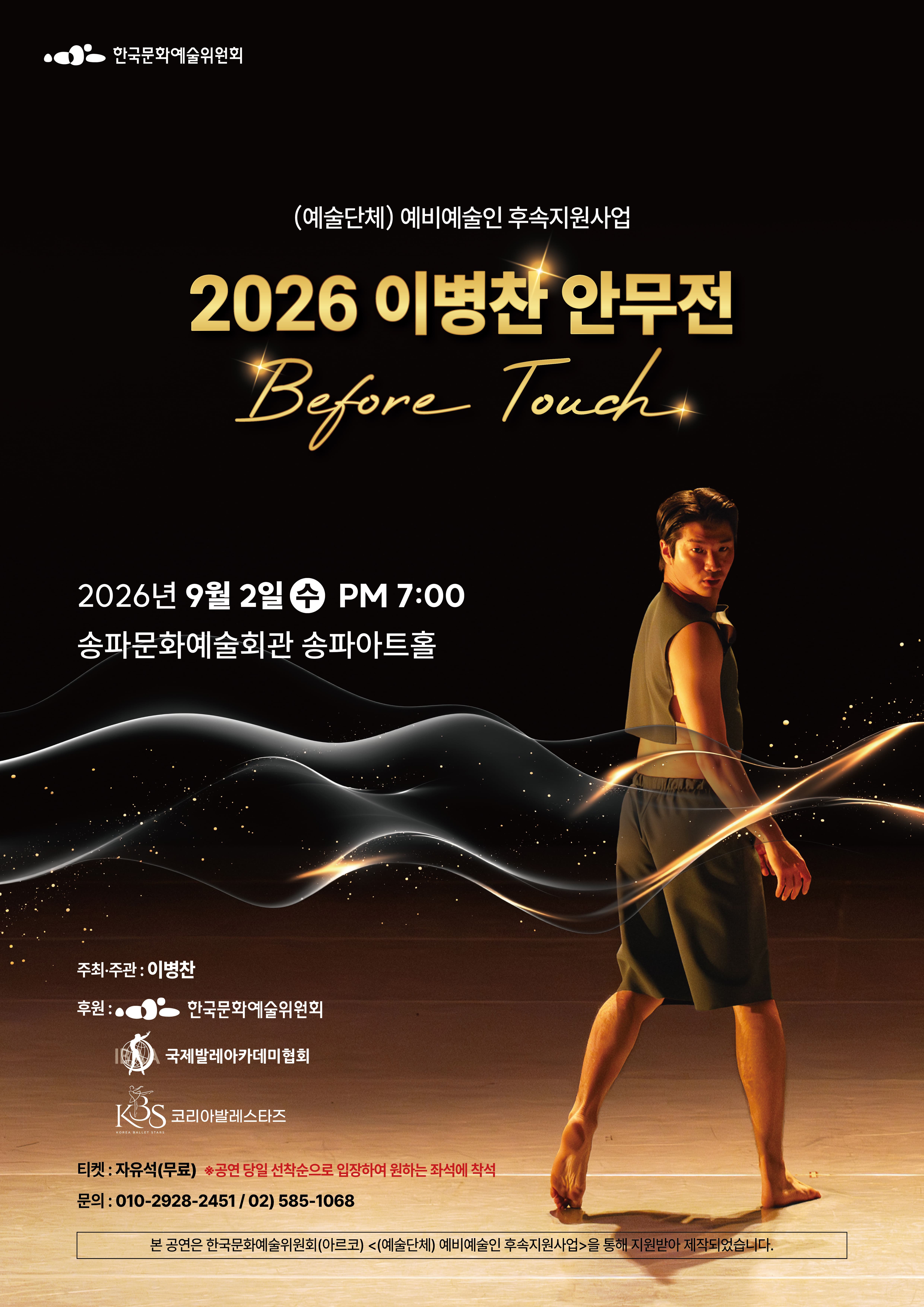 2026 이병찬 안무전 <Before Touch>