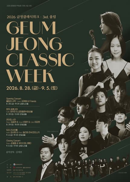 [음악]금정클래식위크 3rd. 울림, Opening Concert: 울림의 서막: 김재원 & Friends