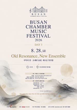 [음악](재)부산문화회관 챔버뮤직페스티벌 ＃3. 국악의 결: 오래된 울림, 새로운 앙상블