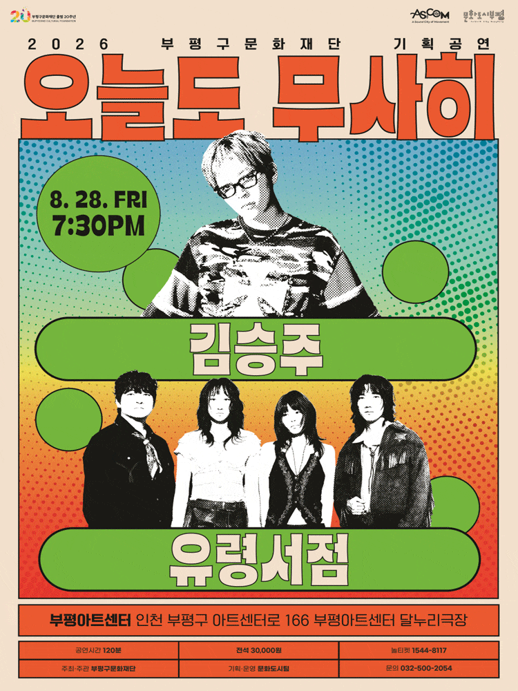 [음악][인천] 오늘도 무사히: 김승주 X 유령서점