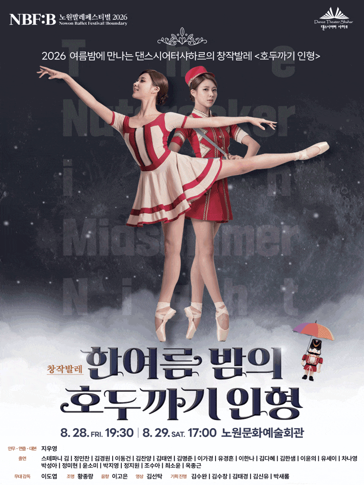[무용]NBF:B 2026 , 한여름밤의 호두까기 인형