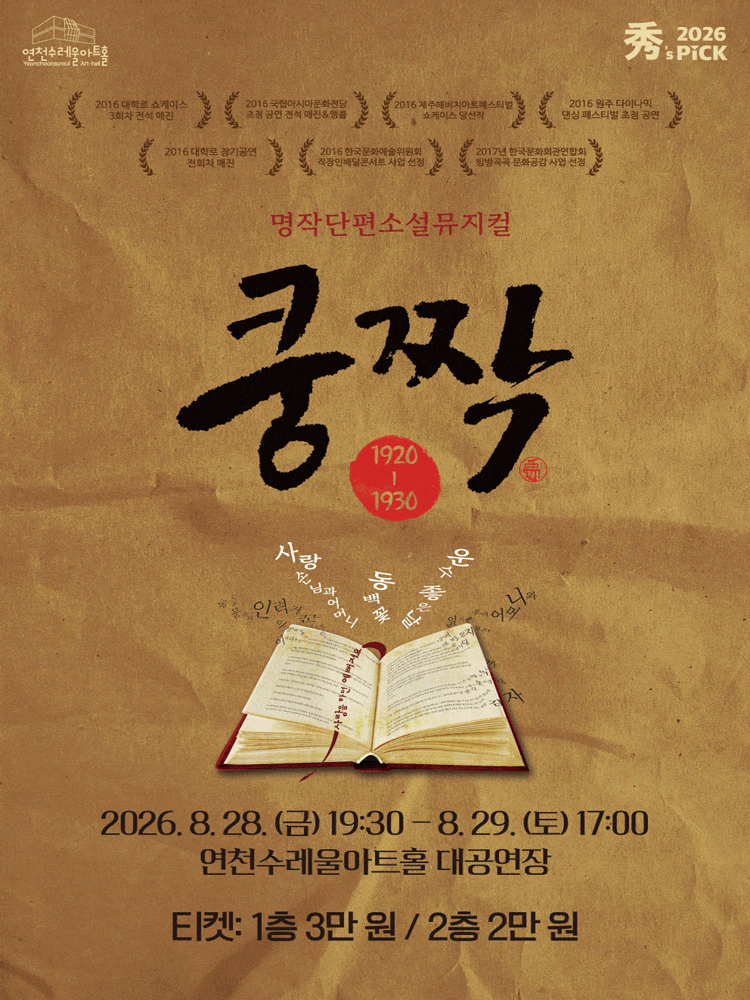 [뮤지컬][연천] 쿵짝