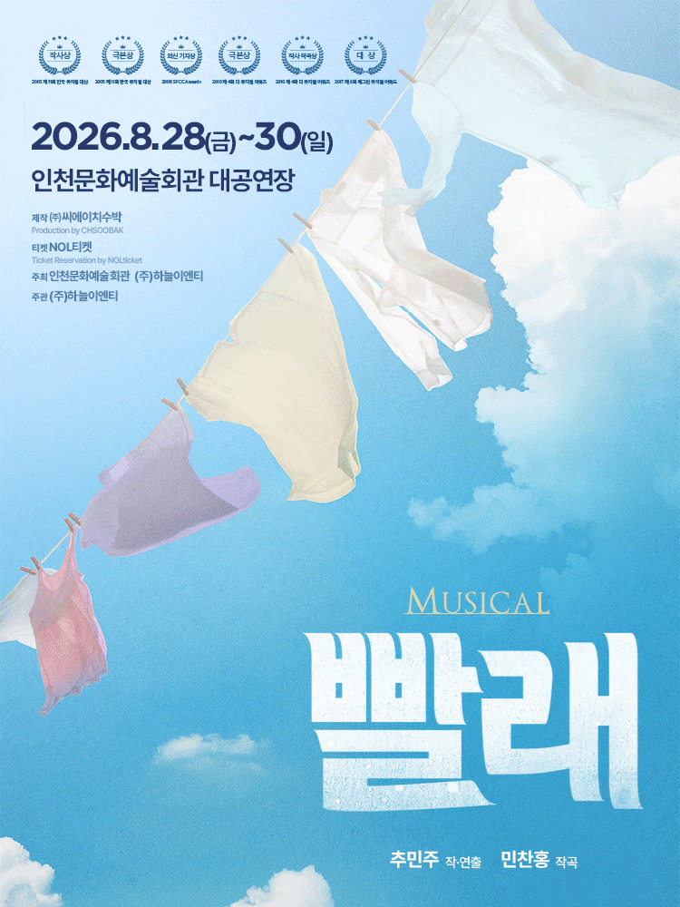 [뮤지컬][인천] 빨래