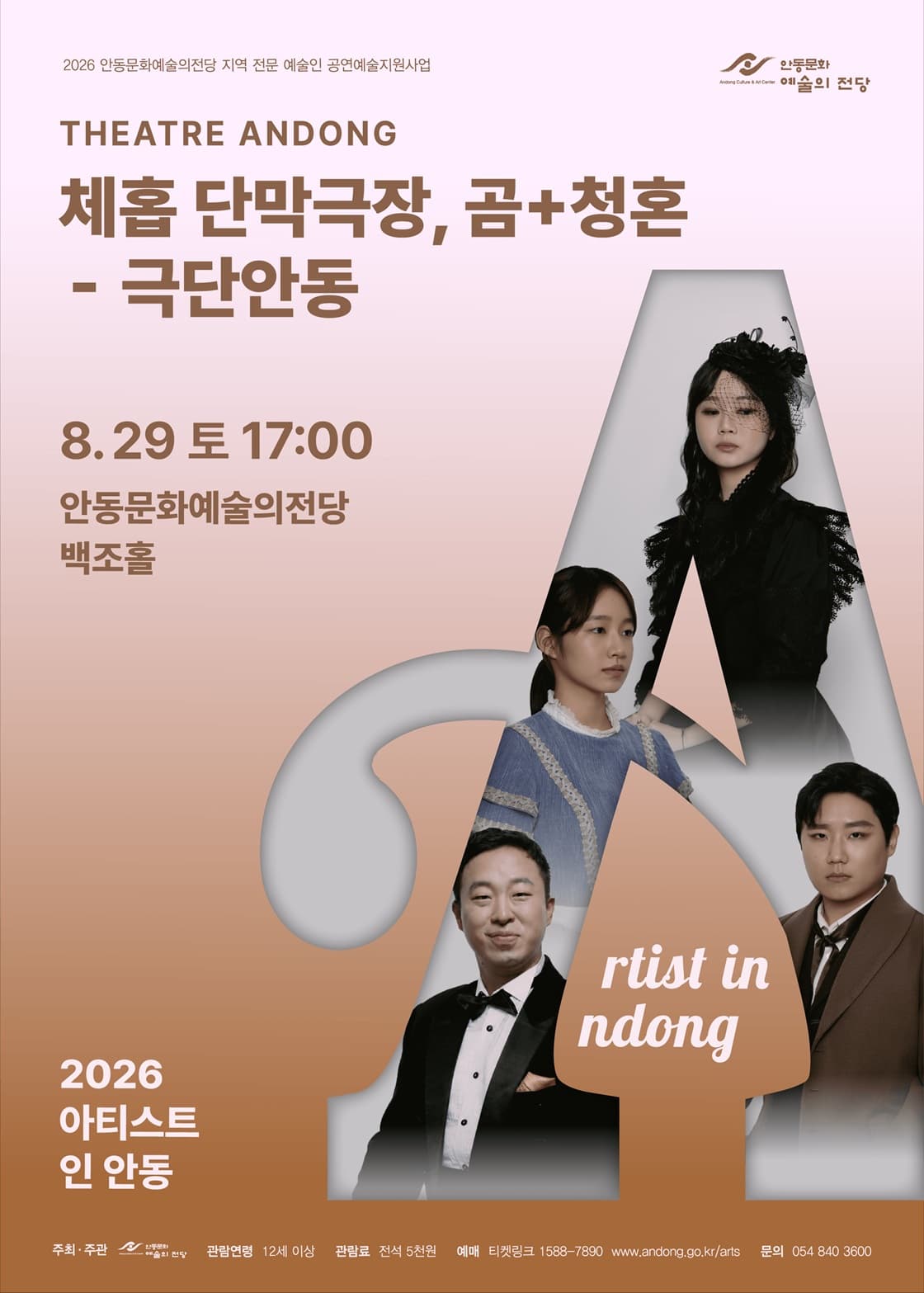 2026 아티스트 인 안동, 체홉 단막극장 : 곰+청혼