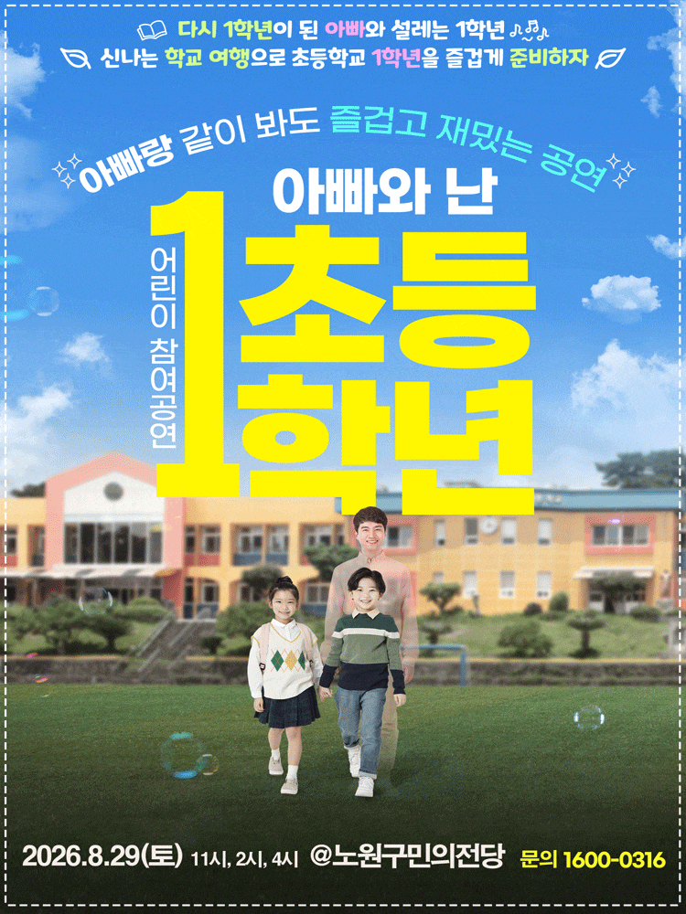[서울 노원] 어린이 참여공연, 아빠와 난 초등1학년