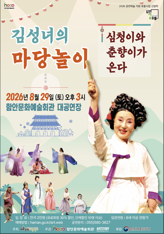 [함안] 김성녀의 마당놀이: 심청이와 춘향이가 온다