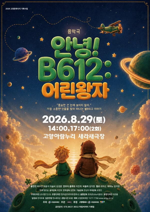 [고양] 안녕! B612: 어린왕자