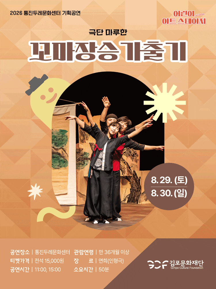 [김포] 2026 어린이 아트스테이지, 꼬마장승 가출기