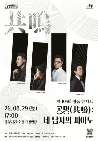 [부산] 제105회 을숙도 명품콘서트, 공명(共鳴): 네 남자의 피아노