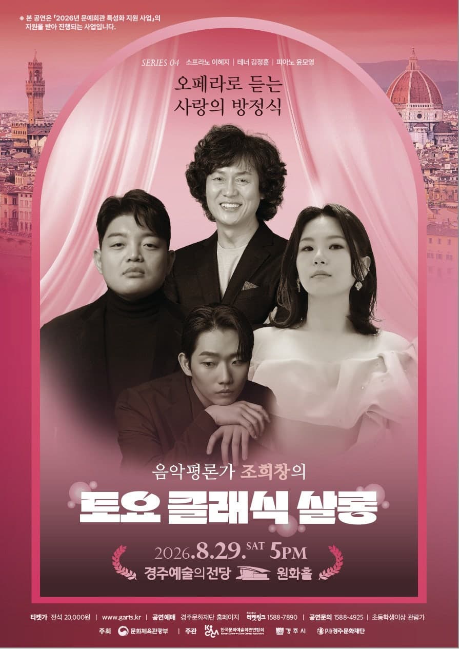 [경주] 토요 클래식 살롱, Ⅳ. 오페라로 듣는 사랑의 방정식