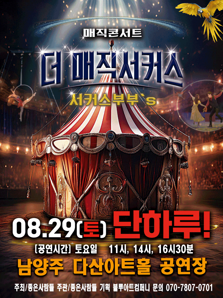 [남양주] 더: 매직서커스