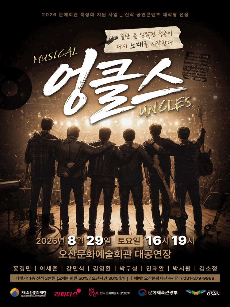 [오산] 밴드뮤지컬 엉클스