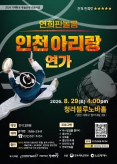 [인천] 인천아리랑 연가
