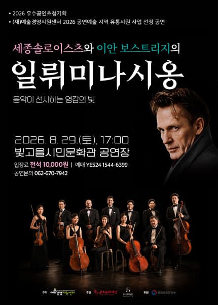 [광주] 세종솔로이스츠와 이안 보스트리지의 일뤼미나시옹