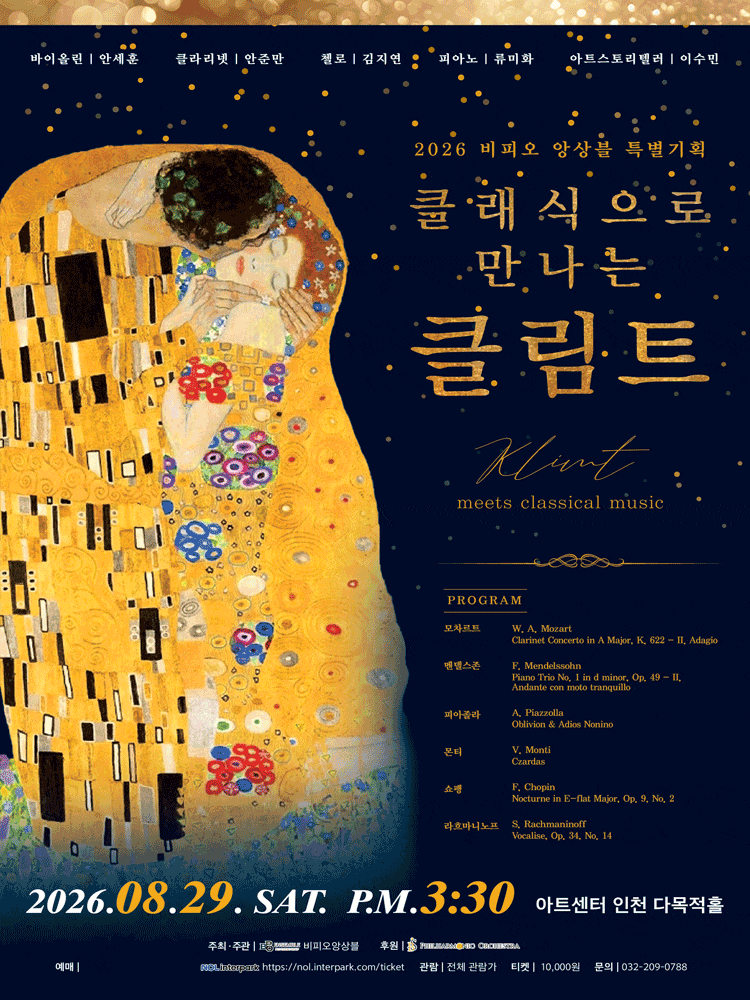 [인천] 비피오 앙상블 특별 기획: 클래식으로 만나는 클림트