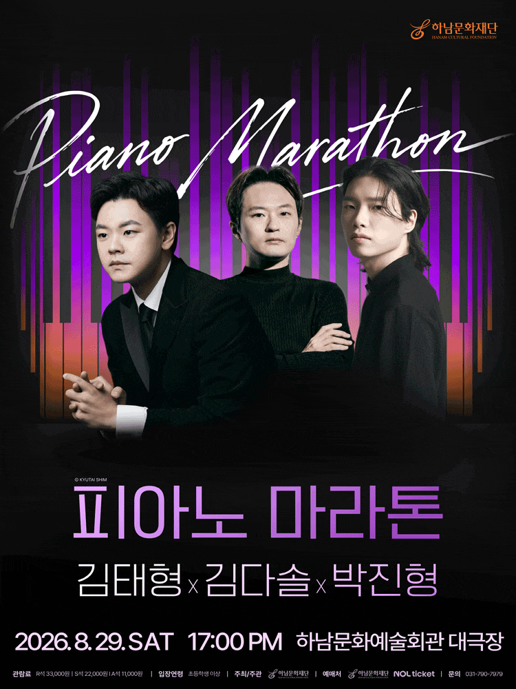 [하남] 피아노 마라톤, 김태형X김다솔X박진형