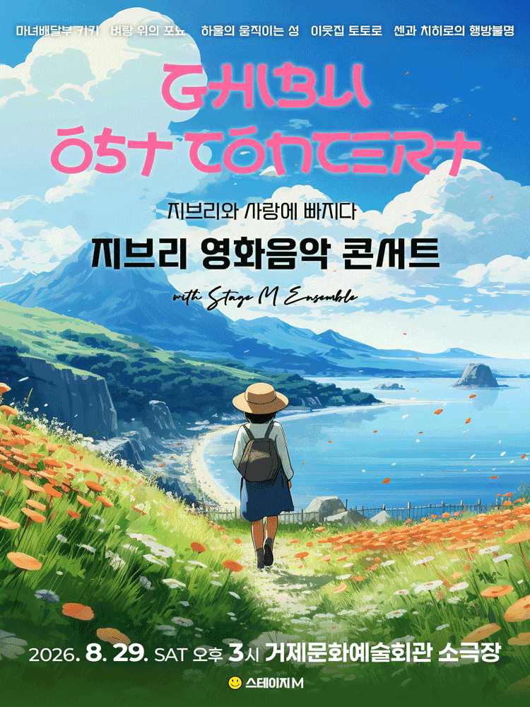 [거제] 지브리와 사랑에 빠지다: 지브리 영화음악 콘서트 2026 (앵콜)