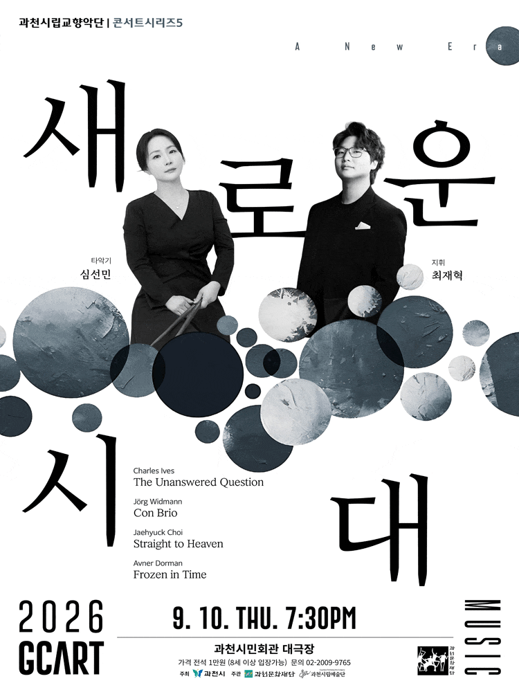 [과천] 과천시립교향악단 콘서트시리즈5, 심선민과 최재혁의 새로운 시대