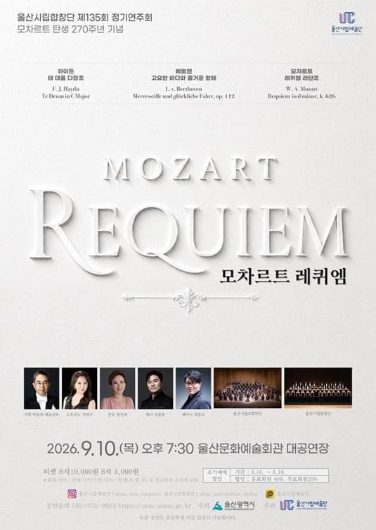 제135회 울산시립합창단 정기연주회: 모차르트 레퀴엠