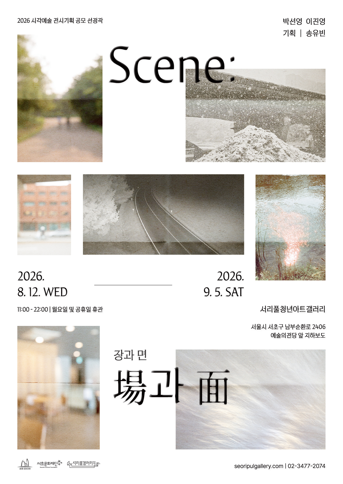 [서리풀청년아트갤러리] 《Scene: 場과 面(장과 면)》