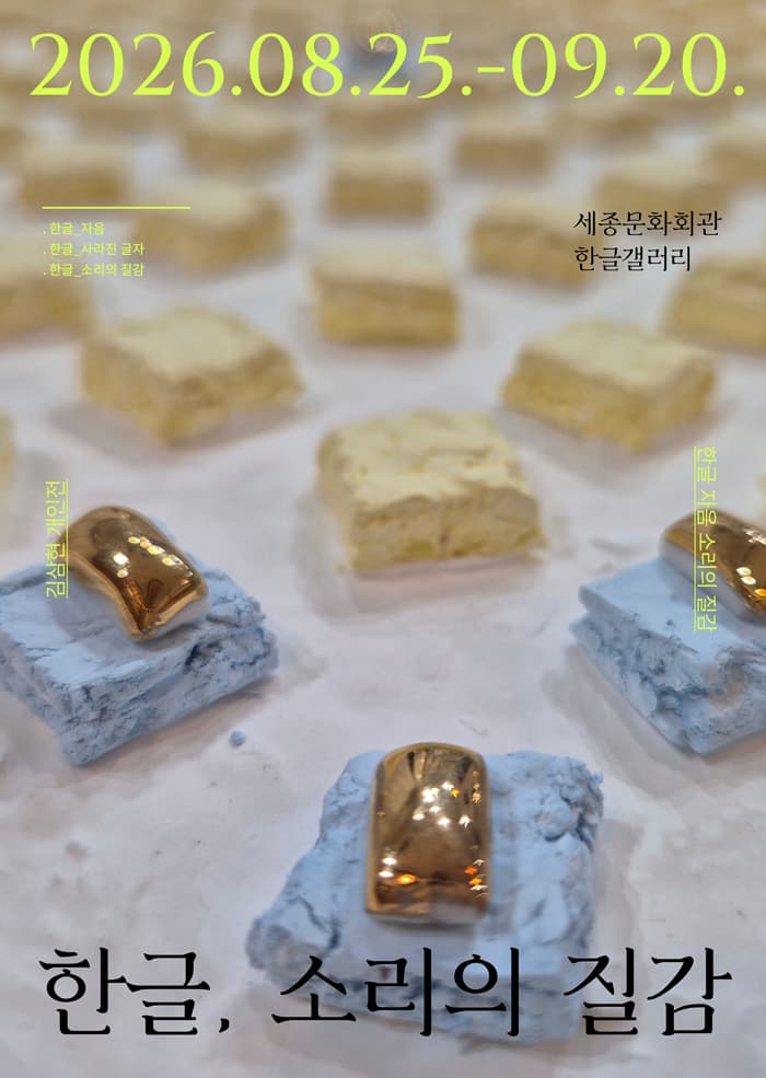 한글_소리의 질감展
