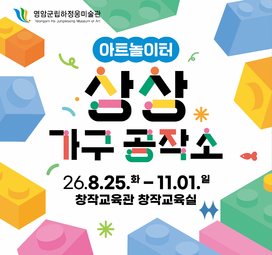 디자인 특별전 아트놀이터 [상상 가구 공작소]
