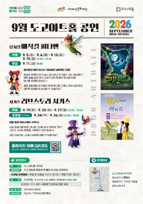 [도고아트홀] 2026년 9월 기획 공연 안내