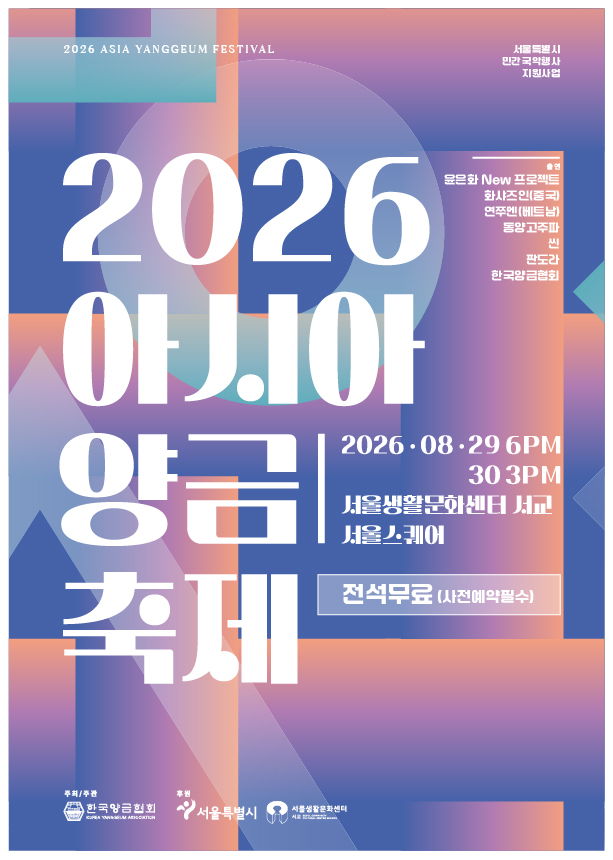 [음악]2026 아시아 양금 축제