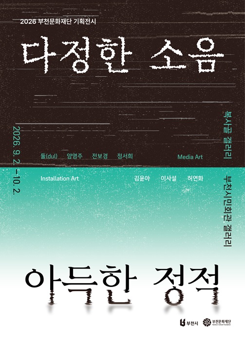 2026 부천문화재단 기획전시 《다정한 소음 아득한 정적》