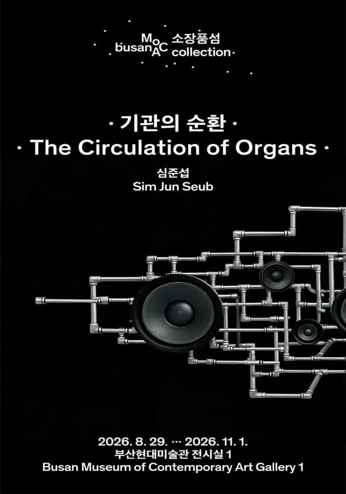 소장품섬_심준섭: 기관의 순환