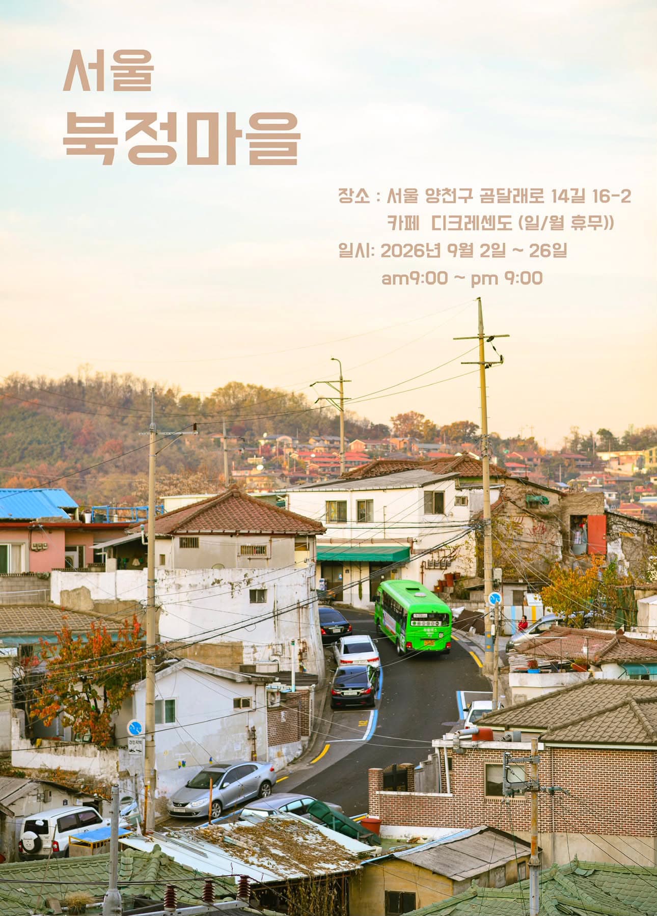 서울북정마을 | 사진전