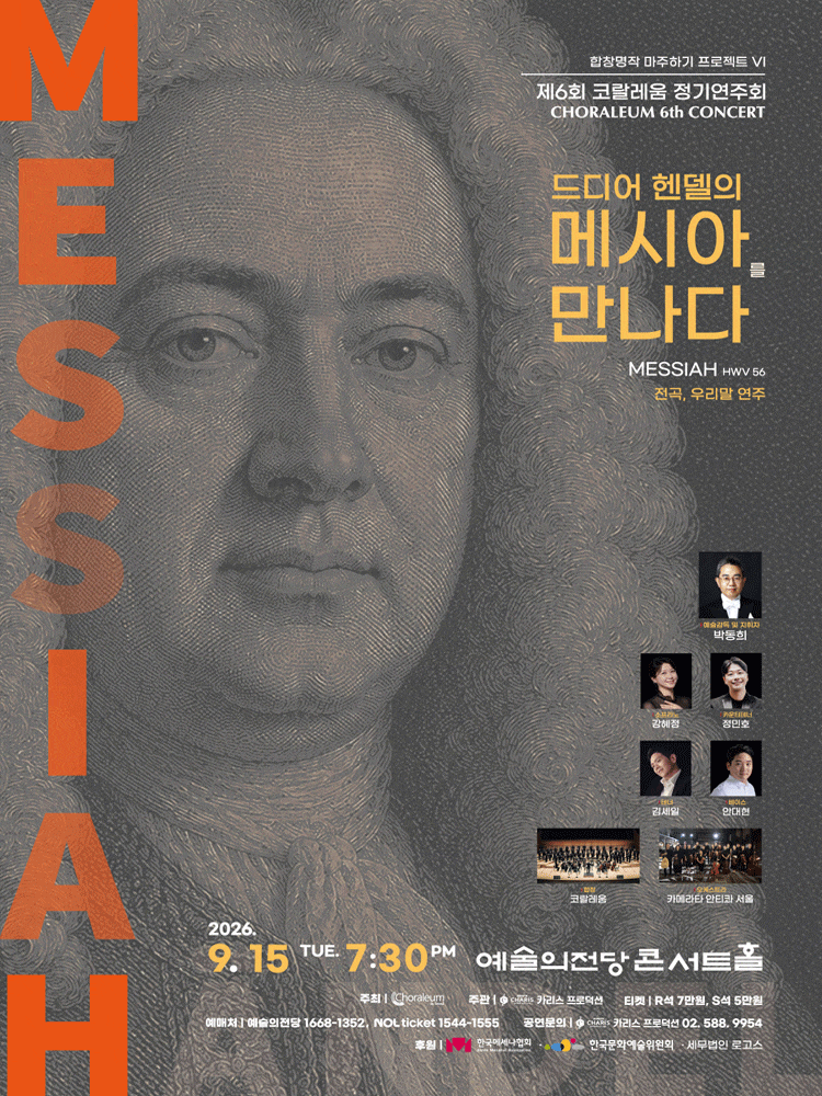 제6회 코랄레움 정기연주회: 합창명작 마주하기 프로젝트 Ⅵ. 드디어 헨델의 메시아를 만나다
