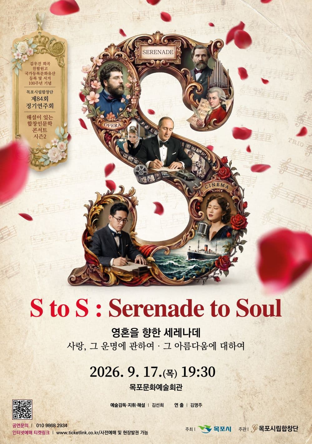 제84회 목포시립합창단 정기연주회: S to S: Serenade to Soul (영혼을 향한 세레나데)