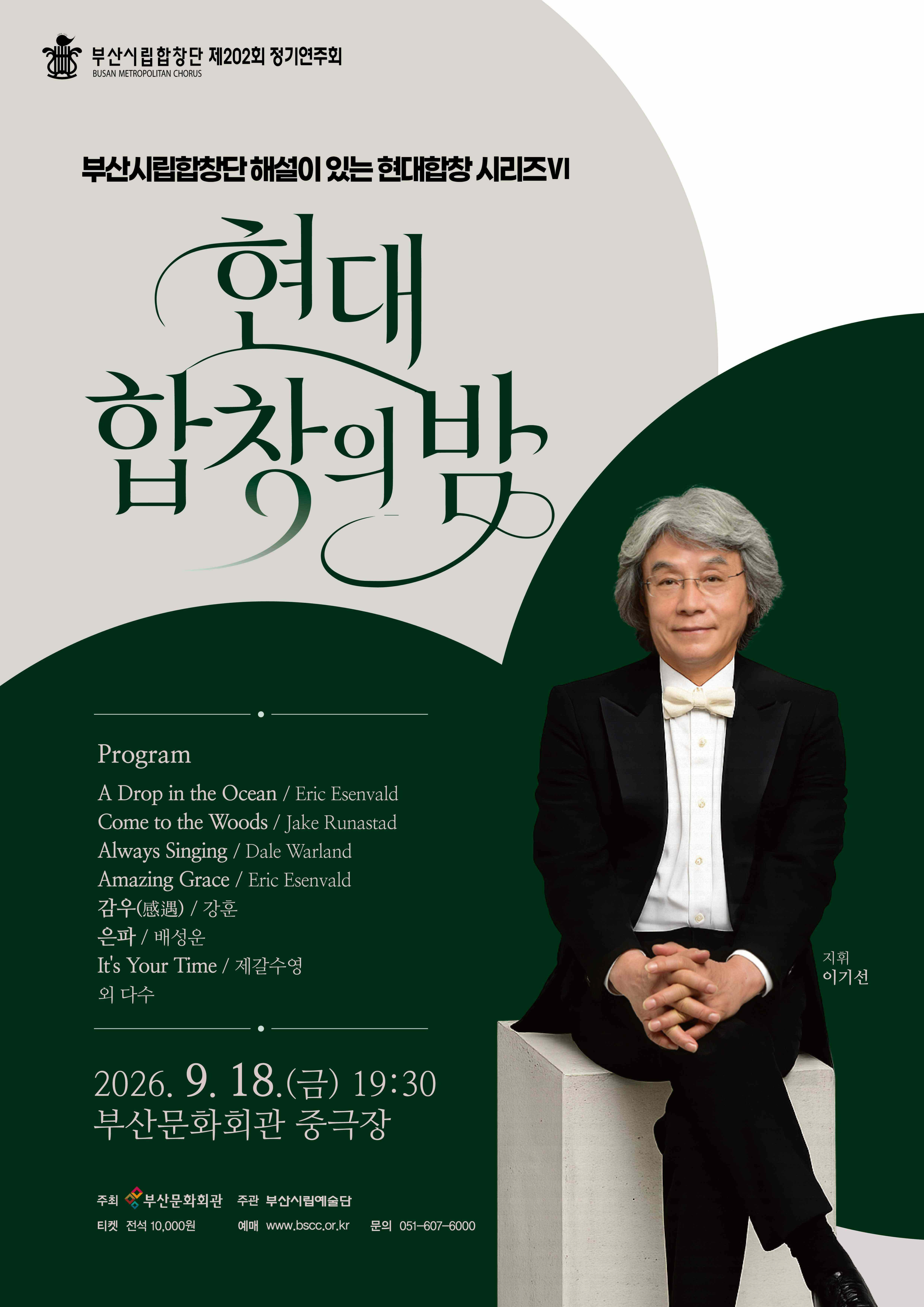 [부산] 제202회 부산시립합창단 정기연주회: 현대 합창의 밤 Ⅵ
