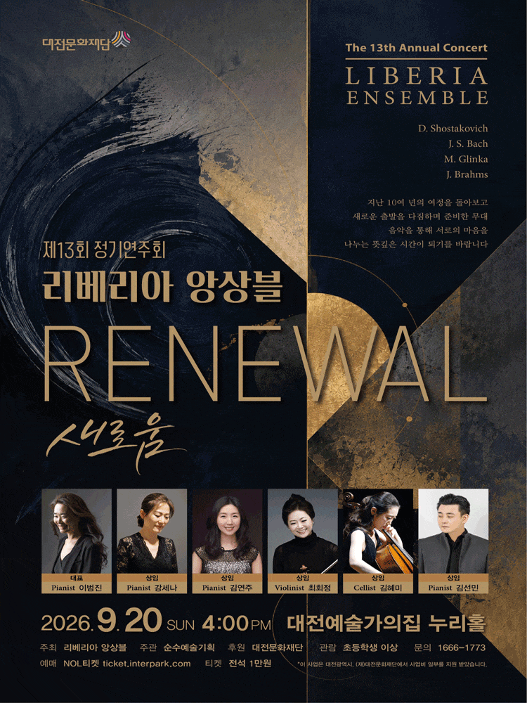 [대전] 제13회 리베리아 앙상블 정기연주회