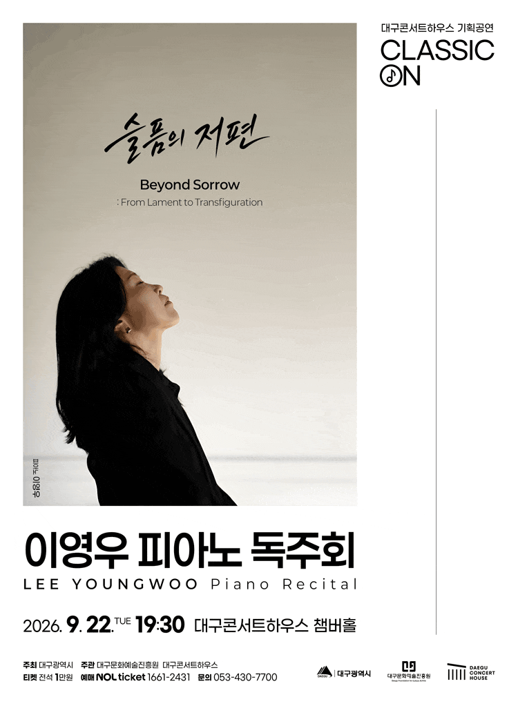[대구] 클래식 온, 이영우 피아노 독주회: Beyond Sorrow 슬픔의 저편