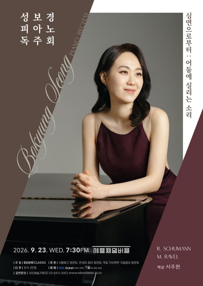 성보경 피아노 독주회