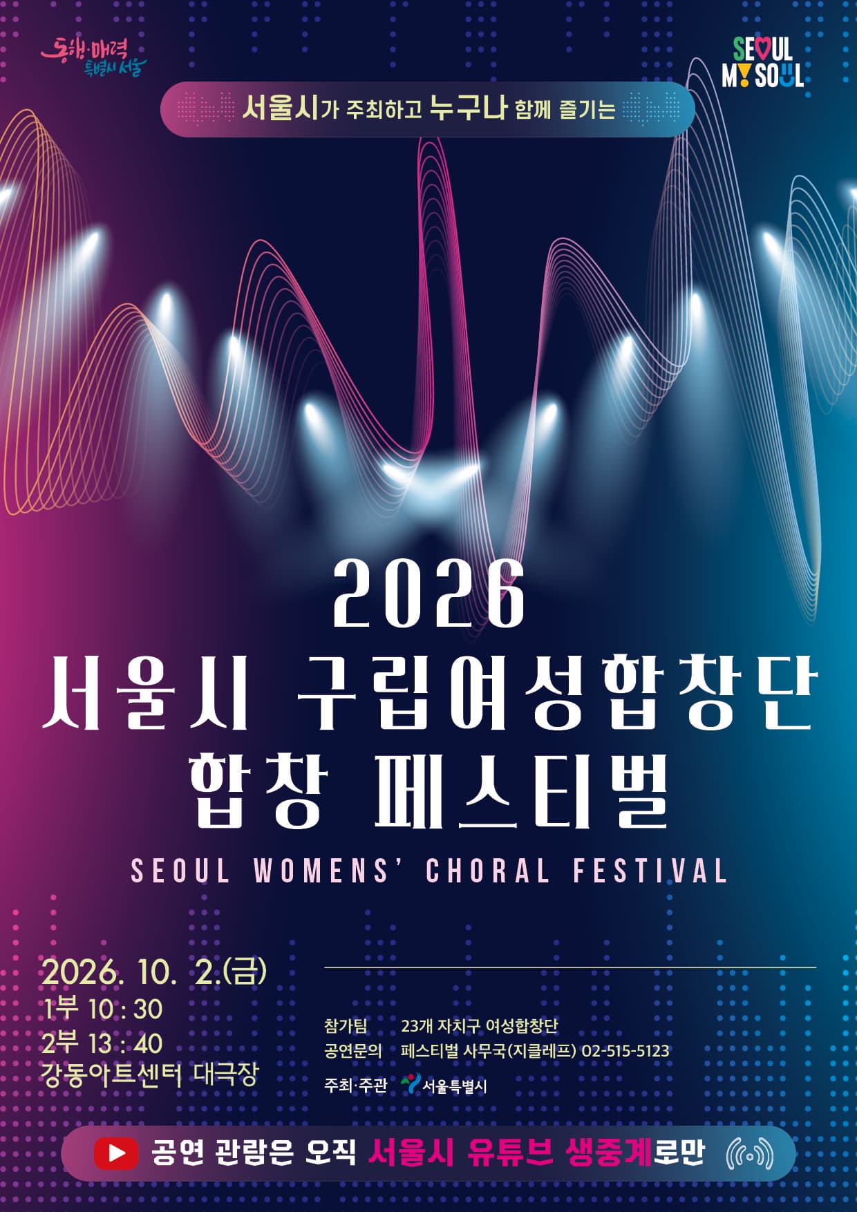 2026 서울시 구립여성합창단 합창 페스티벌