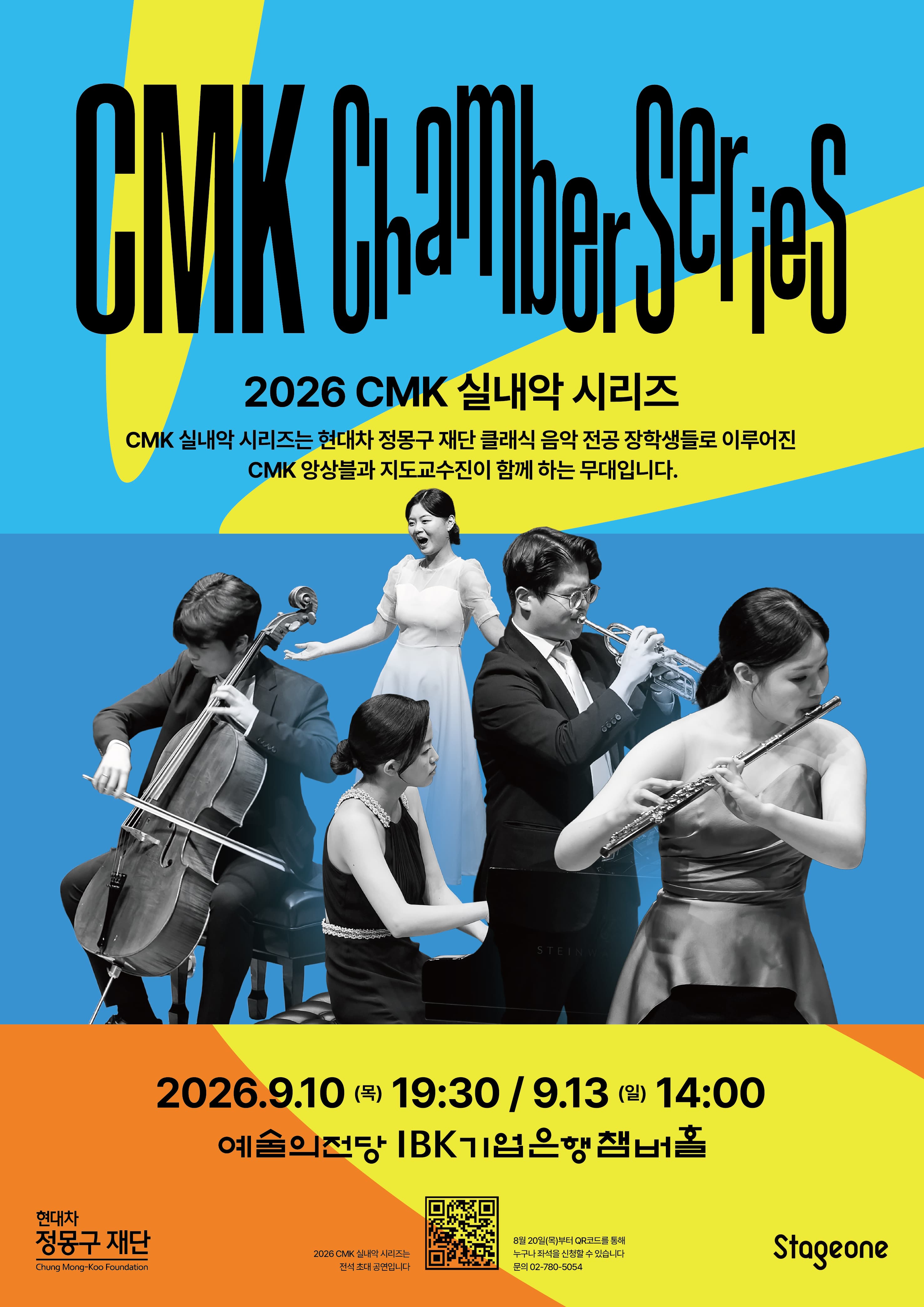 2026 CMK 실내악 시리즈