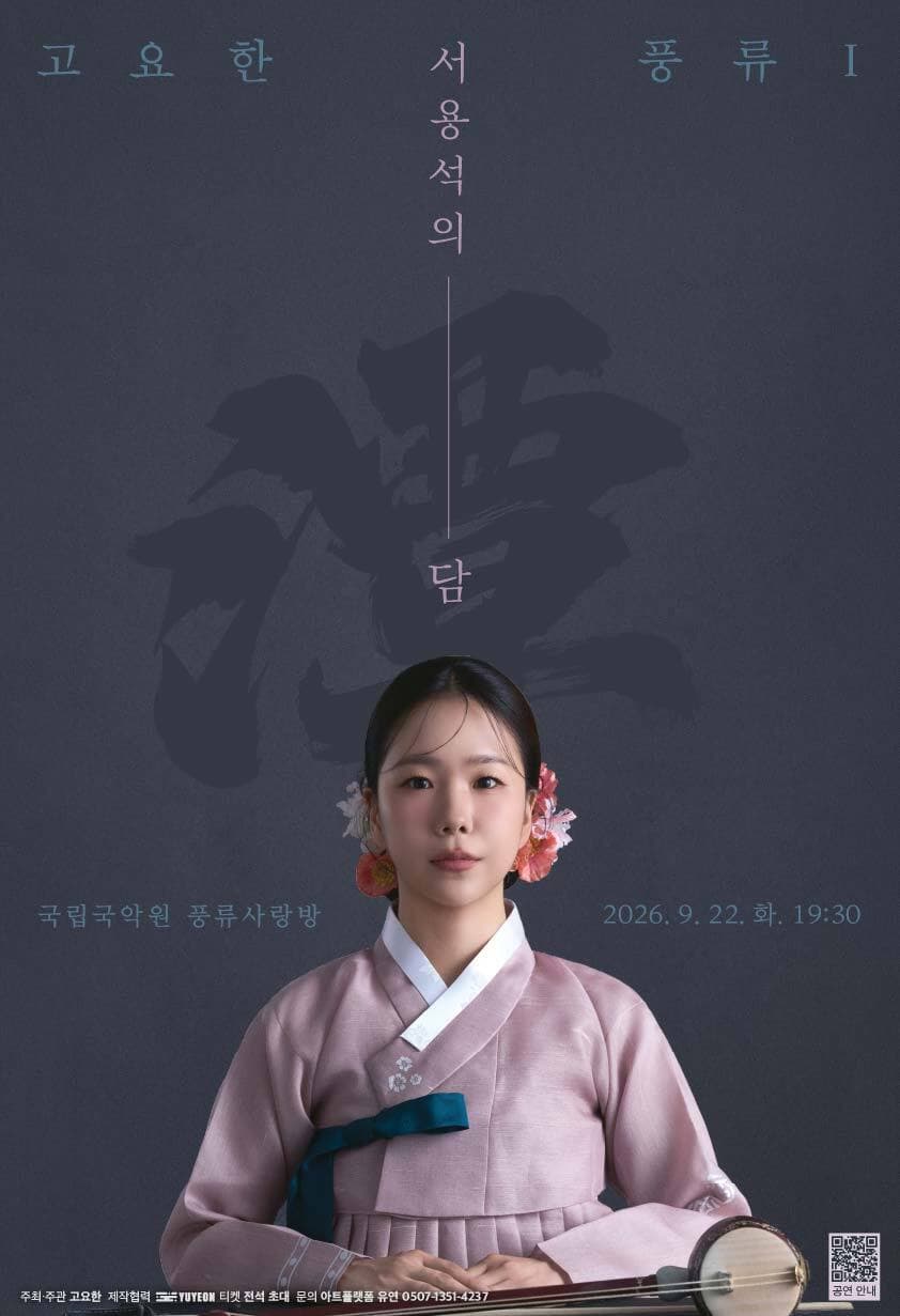 고요한 풍류 Ⅰ <서용석의 潭(담)>