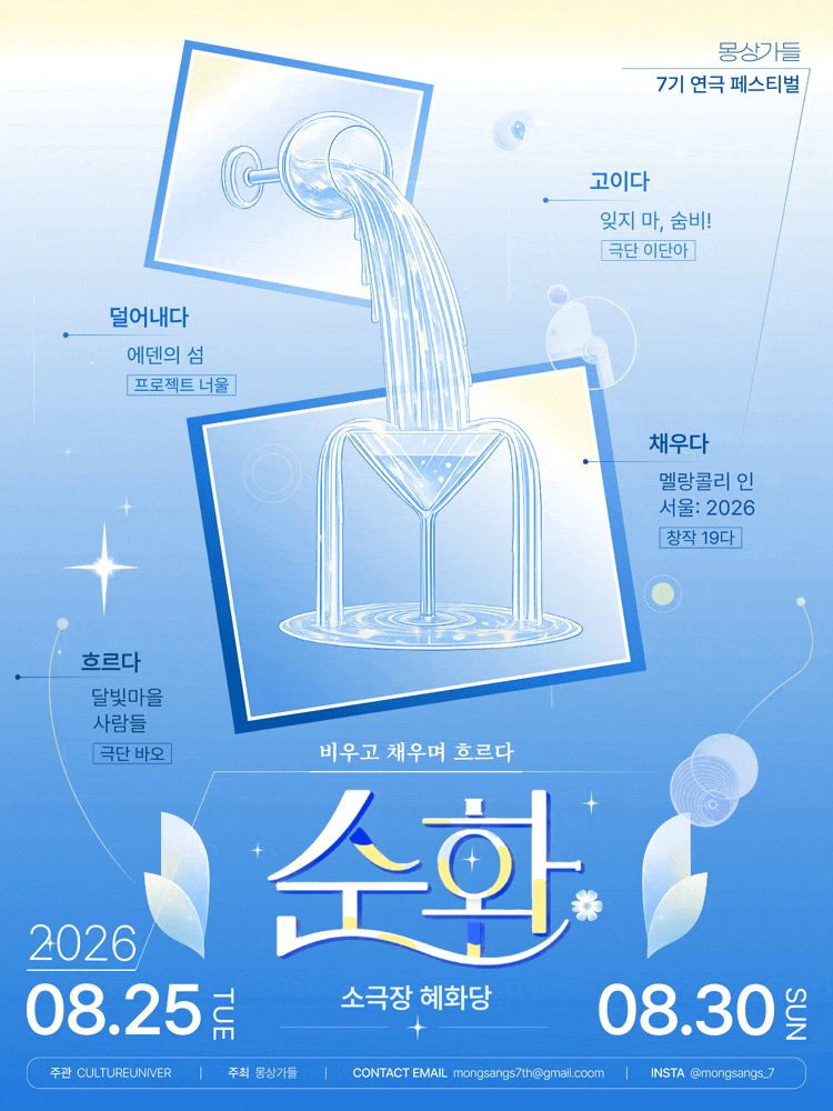 [연극]2026 대학로 연극 페스티벌, 순환: 비우고 채우며 흐르다