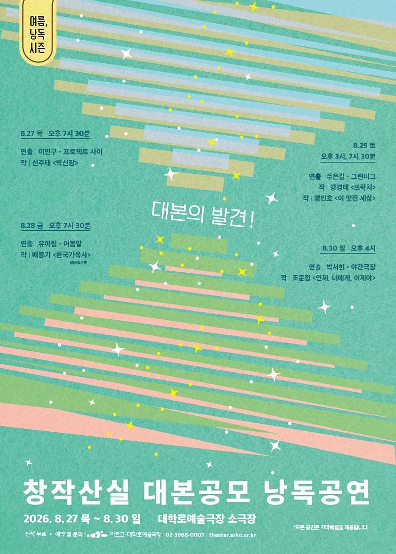[연극]여름, 낭독시즌: 창작산실 대본공모 낭독공연 2026