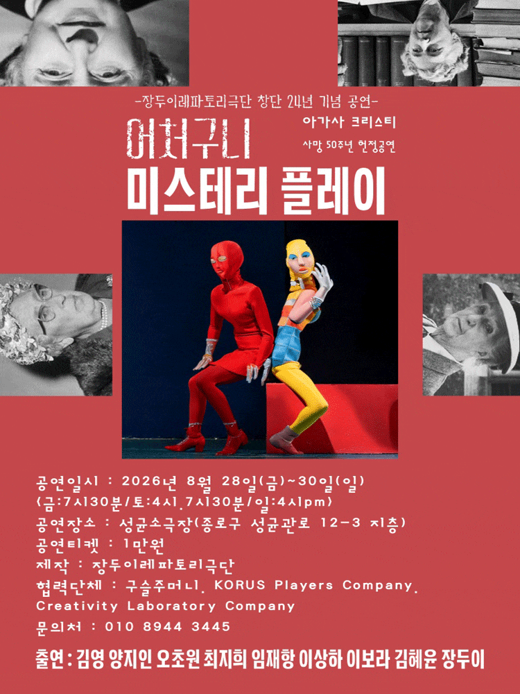 [연극][대학로] 어처구니 미스테리 플레이