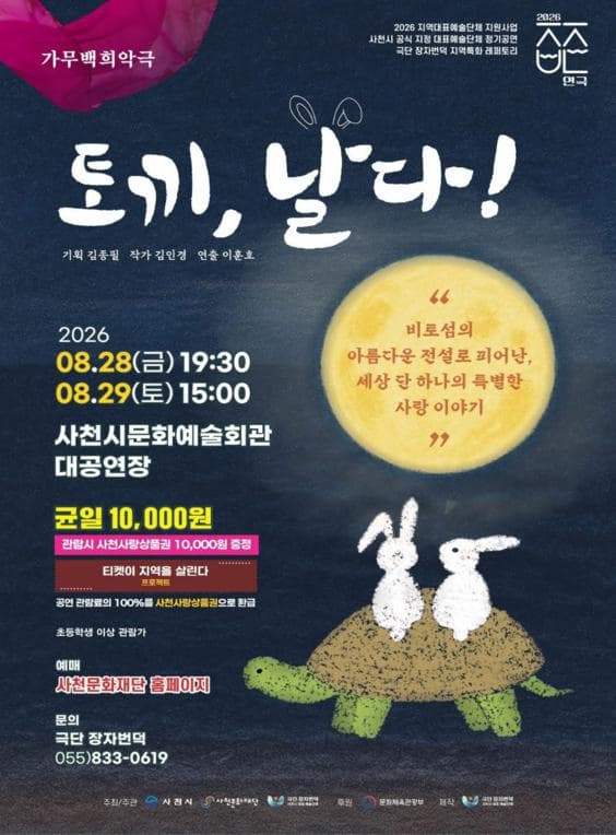[국악][사천] 가무백희악극 <토끼, 날다! >