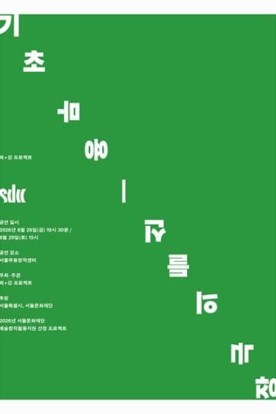 [무용]기초 무용: 신들의 극장
