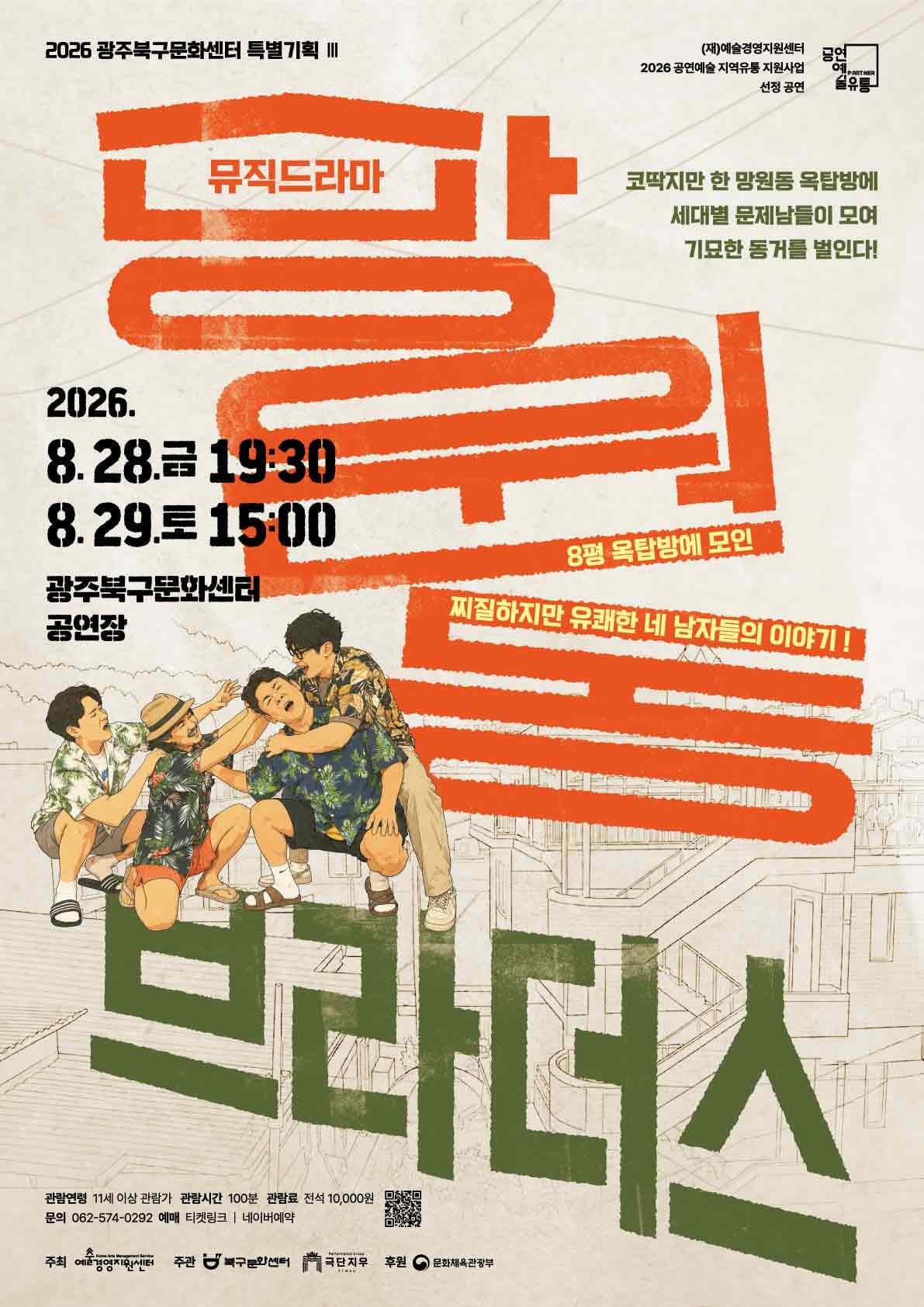 [연극][광주] 망원동 브라더스