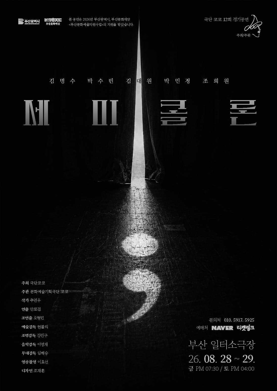[연극][부산] 세미콜론