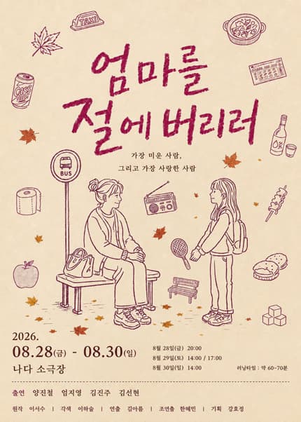 [연극][부산] 엄마를 절에 버리러
